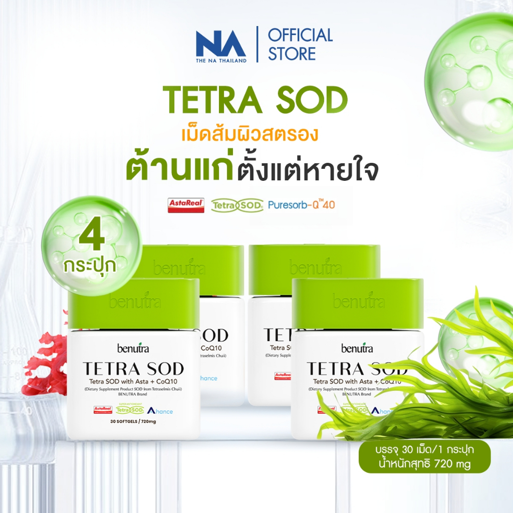 Benutra Tetra SOD with Asta + Co Q10 4 กล่อง 120 Softgels Astaxanthin Asta REAL Japan ผิวใส ชุ่มชื้น