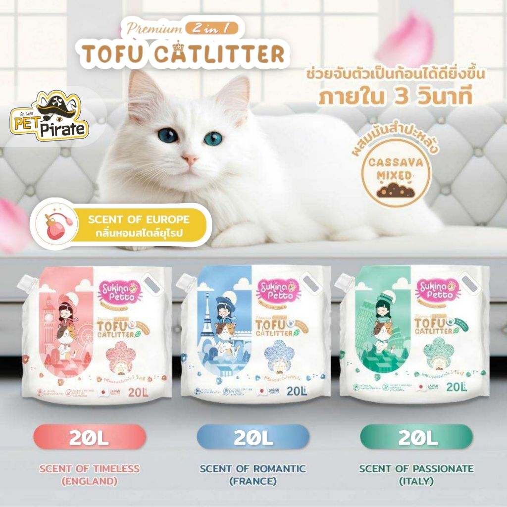 Sukina Petto ทรายแมวเต้าหู้ผสมมันสำปะหลัง Premium 2 in 1 กลิ่นหอมสไตล์ยุโรป ขนาด 20L