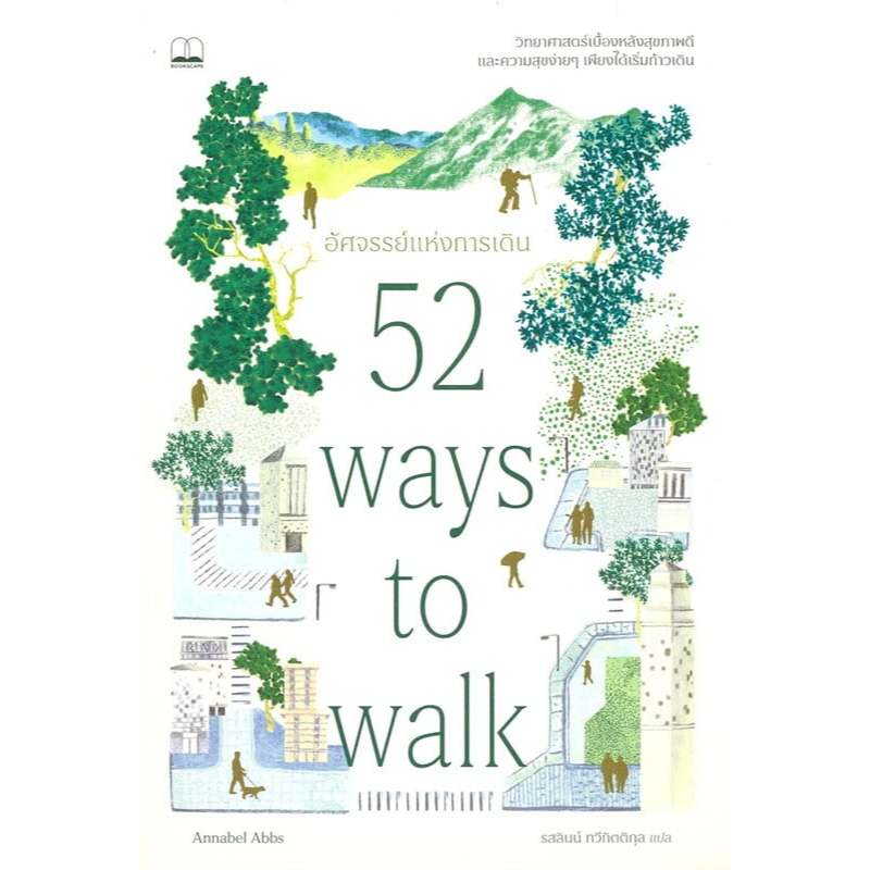 หนังสือ "อัศจรรย์แห่งการเดิน (52 Ways To Walk)"