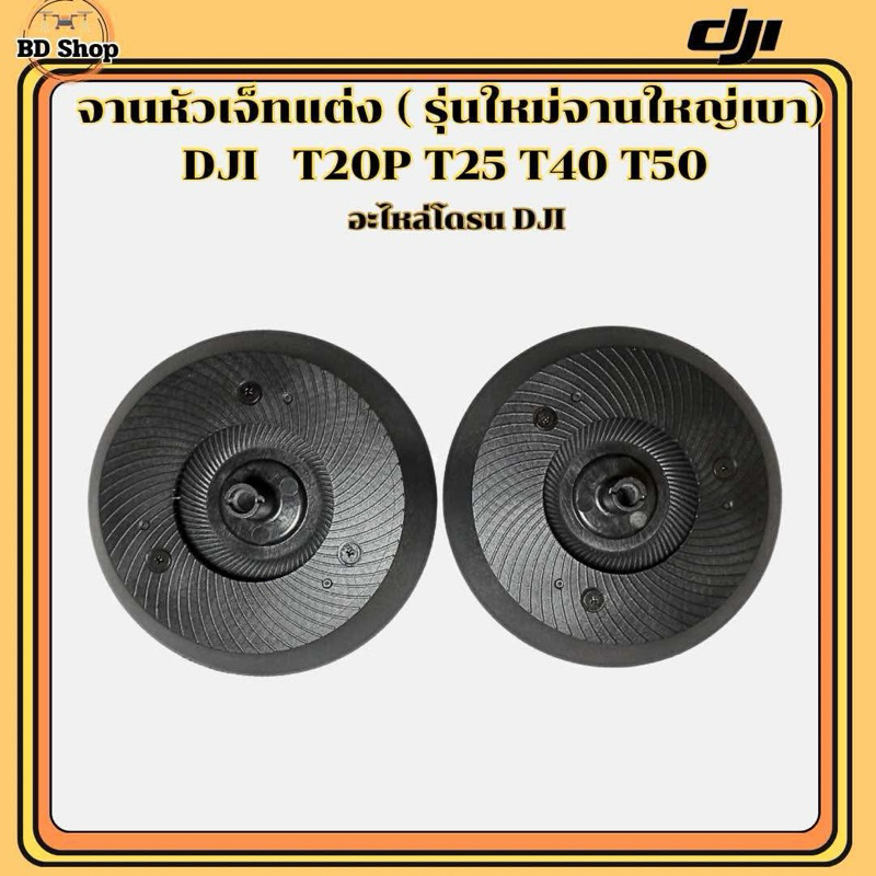 จานหัวเจ็ทแต่ง ((รุ่นใหม่))จานใหญ่น้ำหนักเบา โดรนเกษตร DJI T20P T25 T40 T50