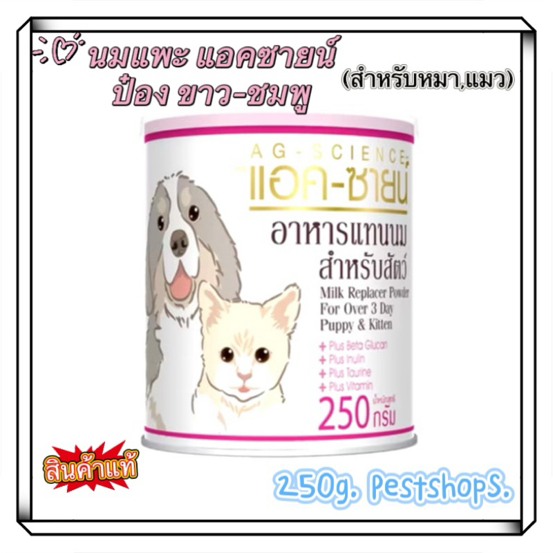 นมแพะ แอคซายน์ AG-Science 250g. นมสัตว์เลี้ยง นมแพะทดแทนนมแม่ สำหรับเสริมภูมิคุ้มกัน