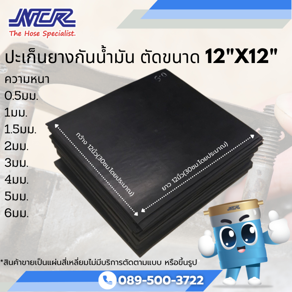 ประเก็นยางกันน้ำมัน ตัดสำเร็จ ขายเป็นแผ่น 30x30cm.