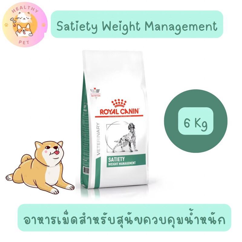 SATIETY WEIGHT MANAGEMENT 6 กก. อาหารสุนัขประกอบการลดน้ำหนักชนิดเม็ด