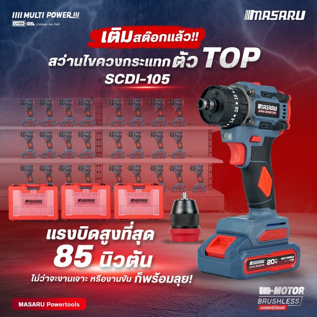 MASARU สว่านไขควงกระแทกไร้สาย SCDI-105 ไขควงไร้สาย สว่าน 3 ระบบไขควง แบตเตอรี่ลิเทียม เปลี่ยนหัวได้
