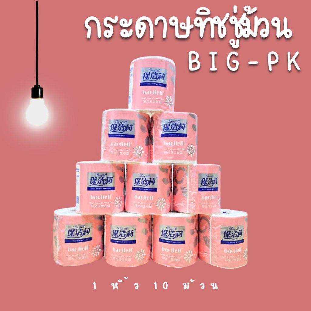 กระดาษทิชชู่ม้วน 1 หิ้ว 10 ม้วน กระดาษชำระ ทิชชู่ม้วนแบบพกพา หนา 4ชั้น ห่อชมพู BIG-PK