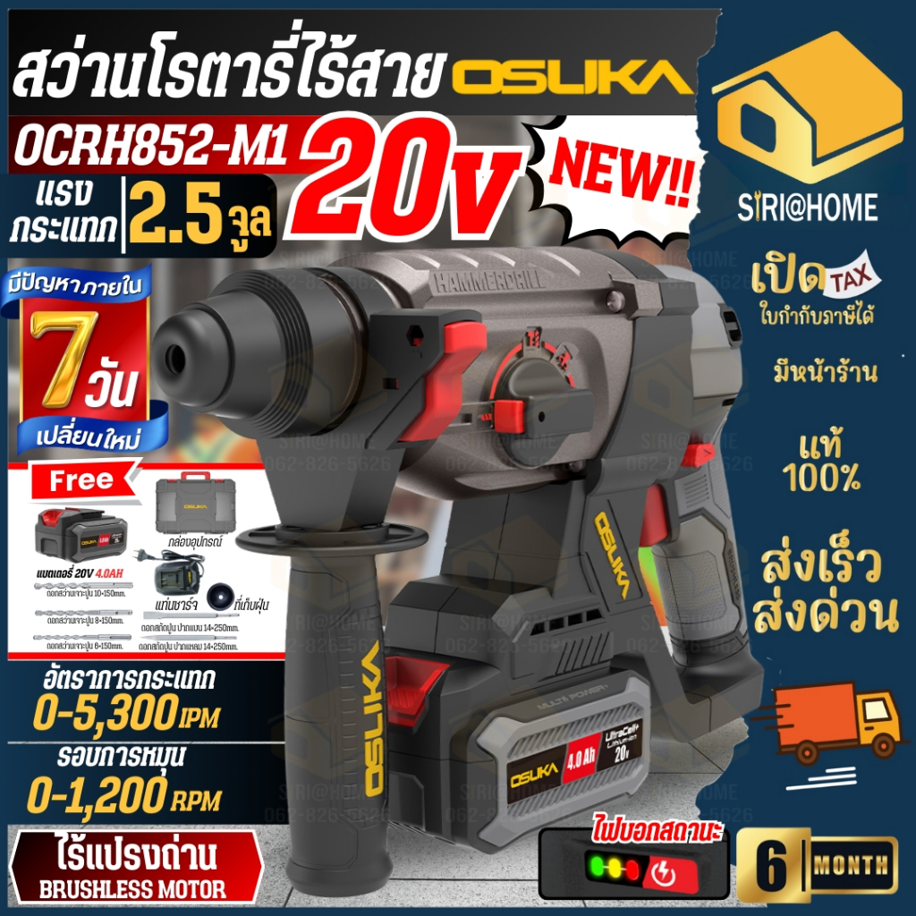 🔥ส่งเร็ว ถูกสุด🔥 OSUKA สว่านโรตารี่ไร้สาย 20V รุ่น OCRH852-M1 สว่านเจาะปูน กระแทก แรงขึ้น30% อึดทน สว่านโรตารี่ ทนทาน