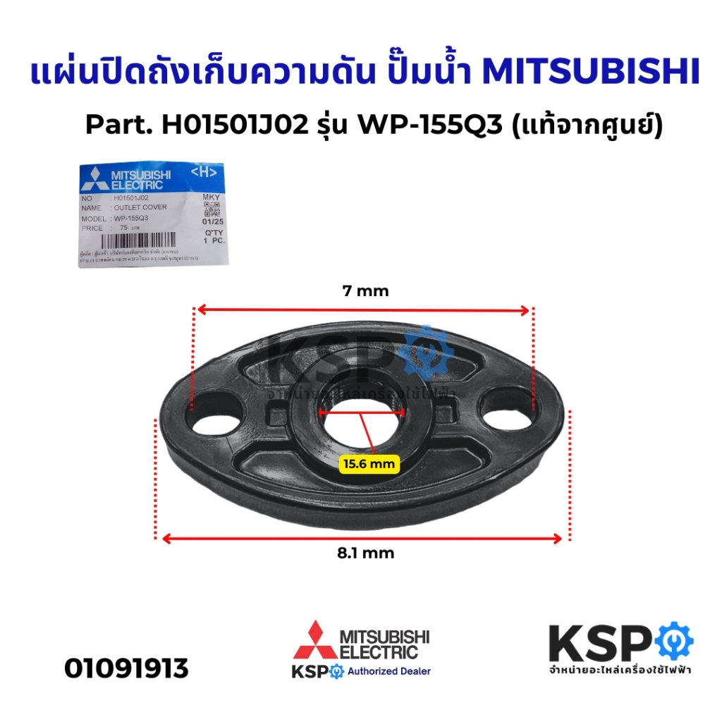 แผ่นปิดถังเก็บความดัน ปั๊มน้ำ MITSUBISHI มิตซูบิชิ Part. H01501J02 รุ่น WP-155Q3 (แท้จากศูนย์) อะไหล่ปั๊มน้ำ