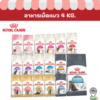 Royal canin เม็ดแมว รอยัลคานิน อาหารเม็ดสำหรับแมว ขนาด 4kg