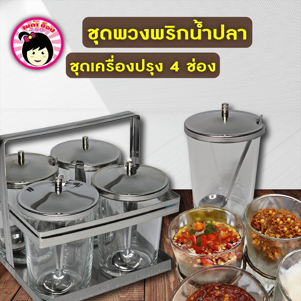 ชุดพวงพริกน้ำปลา ชุดเครื่องปรุง 4ช่อง