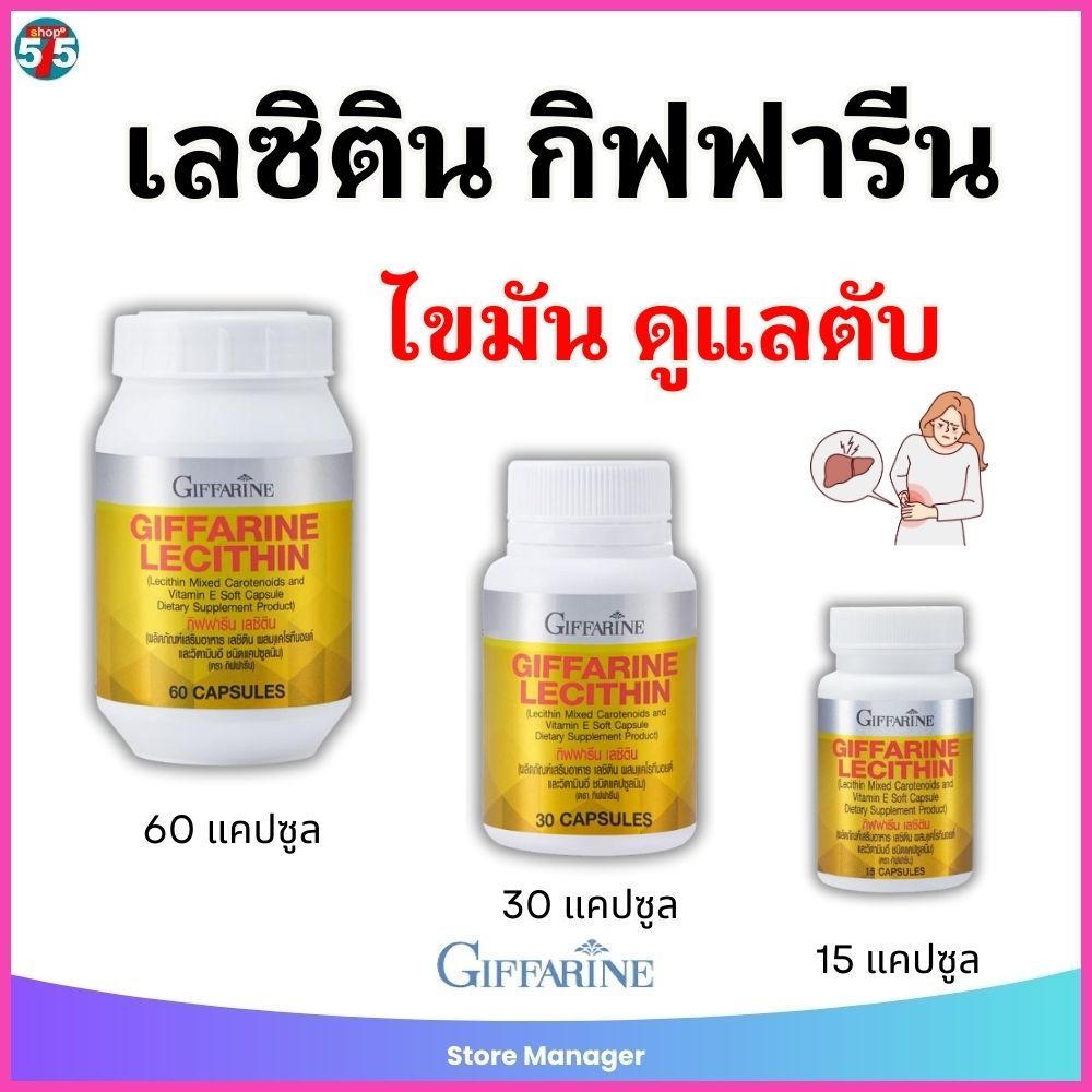 เลซิตินกิฟฟารีน (60 แคปซูล) Lecithin Giffarine ดูแลตับ ลดไขมันในเลือด คอเลสเตอรอลสมดุล