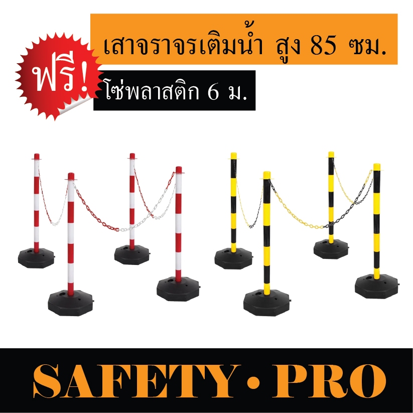 เสาจราจรเติมน้ำ 85 ซม. (4 ต้น) แถมฟรีโซ่ สีขาวแดง สีเหลืองดำ - เสาพลาสติก safetypro เสากั้นทางเดิน เสากั้นเขต