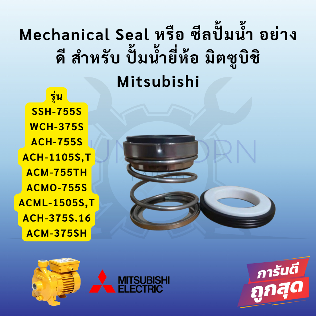 ซีลปั้มหอยโข่ง มิตซูบิชิ รุ่น SSH-755S WCH-375S, ACH-755S,1105S,T ACM-755TH, ACM
