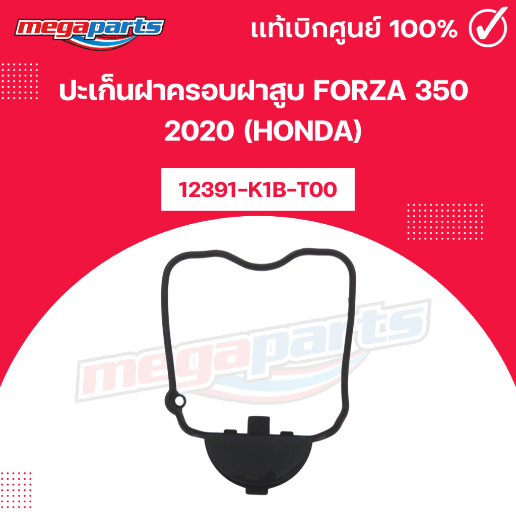 ปะเก็นฝาครอบฝาสูบ FORZA 350 2020 (HONDA) ฟอร์ซ่า 12391-K1B-T00 แท้เบิกศูนย์ฮอนด้า (Megaparts Store)
