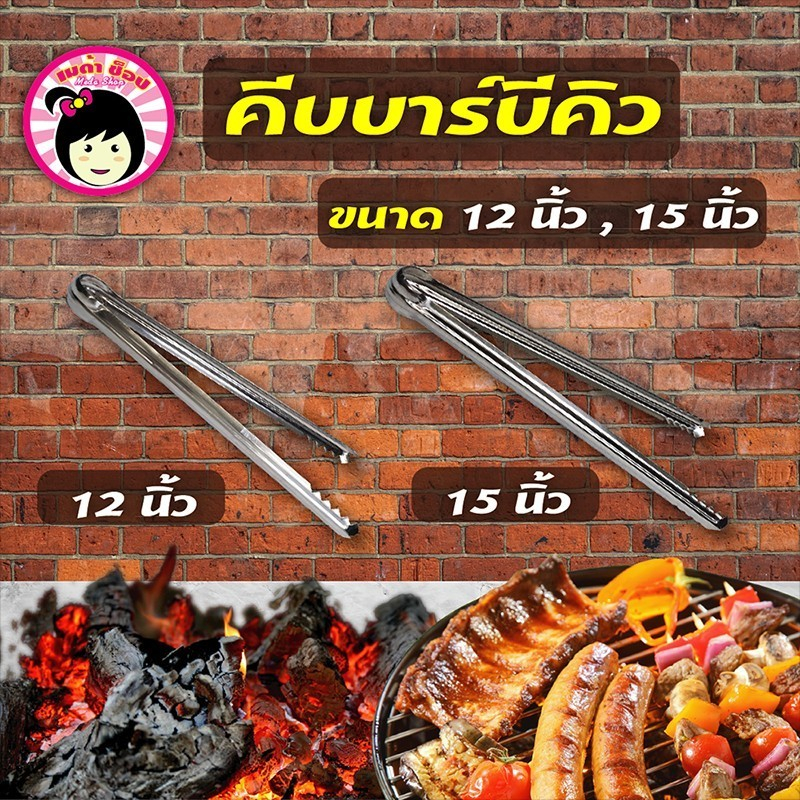 คีบบาร์บีคิว คีบปิ้งย่าง คีบถ่าน ขนาด12นิ้ว,15นิ้ว