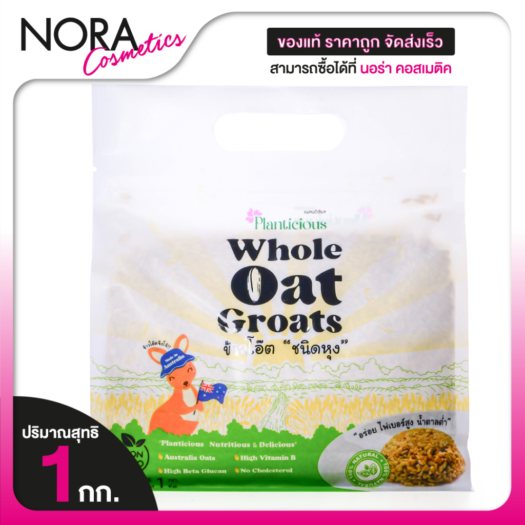 Planticious Whole Oat Groats แพลนติเชียส ข้าวโอ๊ตแบบหุง [สินค้ามีให้เลือก 2 ขนาด]