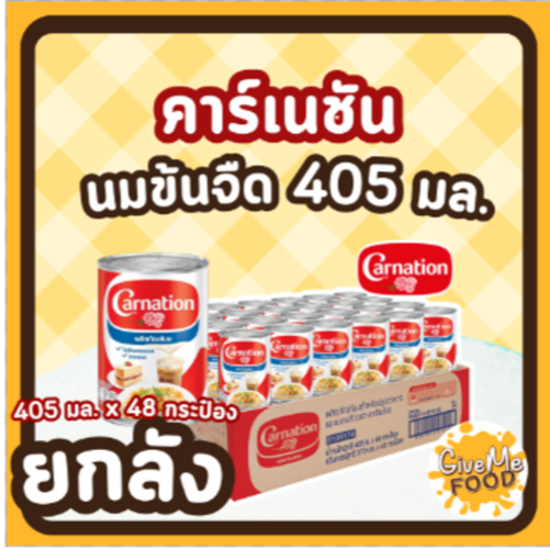 ยกลัง CARNATION นมข้นจืด คาเนชั่น กระป๋อง 405 มล.