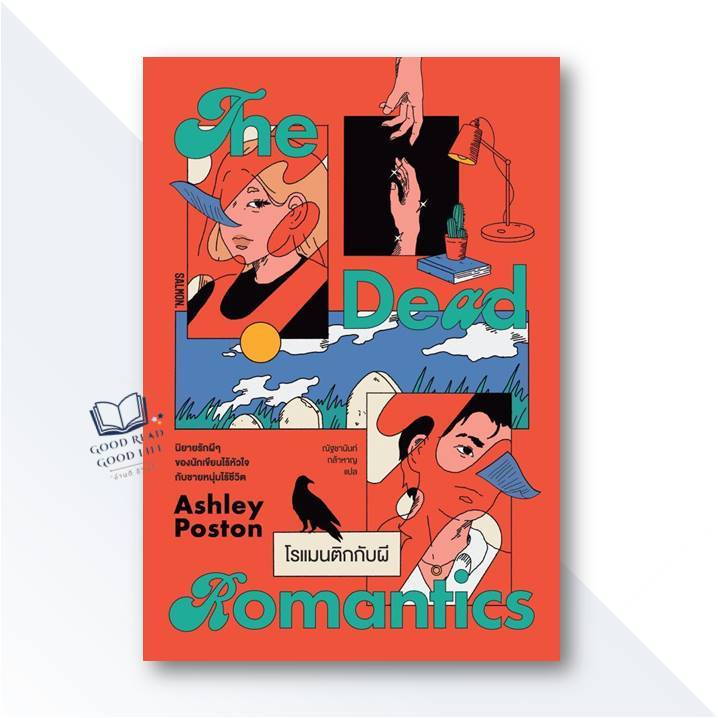 หนังสือ THE DEAD ROMANTICS โรแมนติกกับผี / Ashley Poston / สนพ.SALMON Books #goodread [0302]