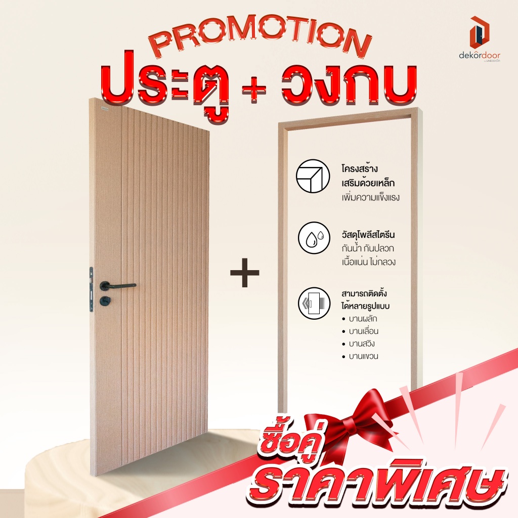 ประตูภายใน PS LINEDEKOR รุ่น Vertical | พร้อมวงกบ | กันน้ำ กันปลวก | ซื้อคู่ถูกกว่า | จัดส่งฟรี