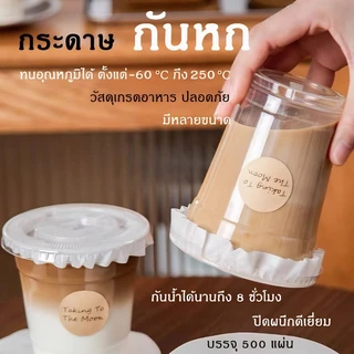 กระดาษปิดปากแก้ว เเพ็ค 500 แผ่น - แผ่นกระดาษครอบแก้ว กันน้ำหก แผ่นกันรั่ว สำหรับ แก้วกาแฟ