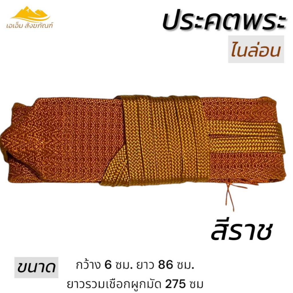 ประคต พระ ไนล่อน ไม่หุ้มผ้า รัดเอวพระ ของใช้พระ เข็มขัดพระ(เอเอ็ม สังฆภัณฑ์) ราคา ถูกที่สุด ดีลบีเคเค แกลเลอรีภาพที่ 3