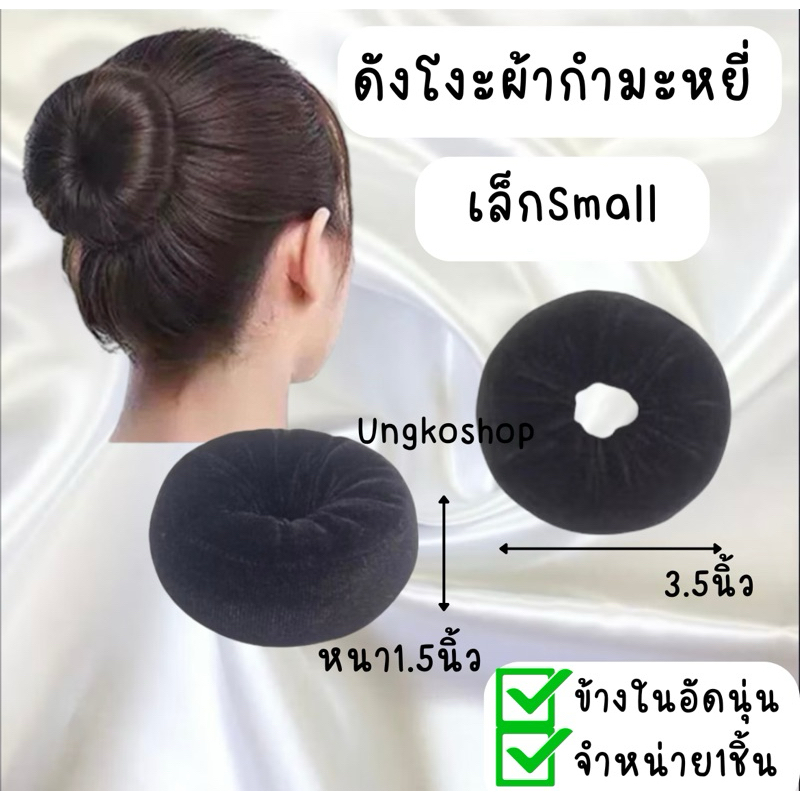 โดนัทดังโงะ กำมะหยี่🌟 ทำให้ผมหนา!! ซักได้!! พร้อมส่งจากไทย
