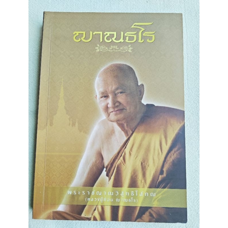 ญาณธโร - หลวงปู่ท่อน ญาณธโร
