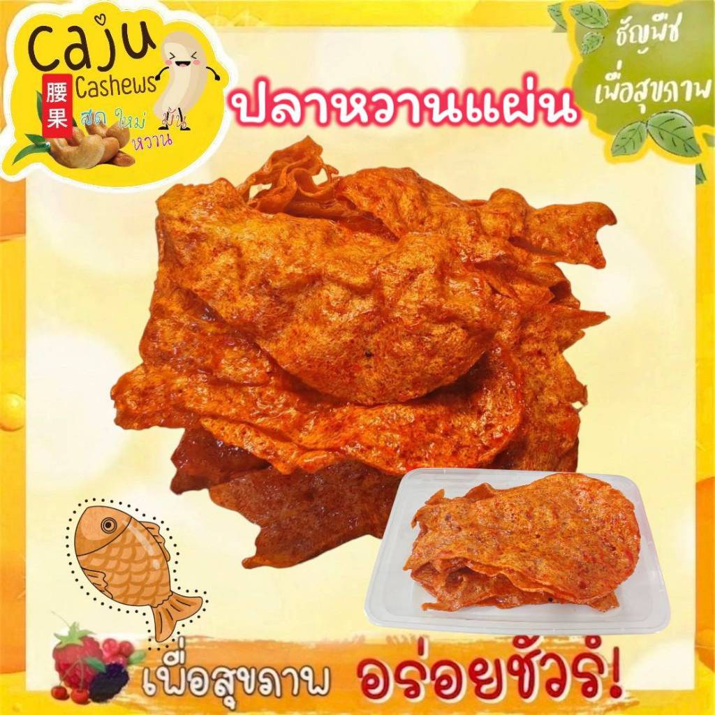 ปลาหวานแผ่น หอม อร่อย ผลิตสดใหม่ ขนาด 80g / 150g / 300g / 500g