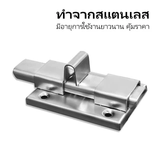 Muscle Cow กลอนห้องน้ำ สแตนเลส แท้100% 1 อัน กลอนประตู กลอนสแตนเลส กลอน พร้อมสกูร