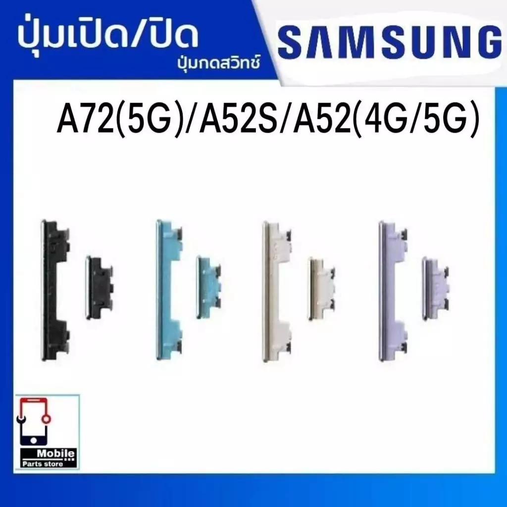 ปุ่มกดสวิทช์ด้านนอก Samsung A72(5G) / A52s / A52(4G/5G) ปุ่มเปิด/ปิด เพิ่มเสียง/ลดเสียง