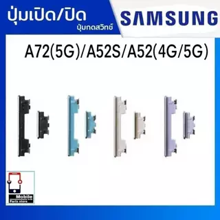 ปุ่มกดสวิทช์ด้านนอก Samsung A72(5G) / A52s / A52(4G/5G) ปุ่มเปิด/ปิด เพิ่มเสียง/ลดเสียง