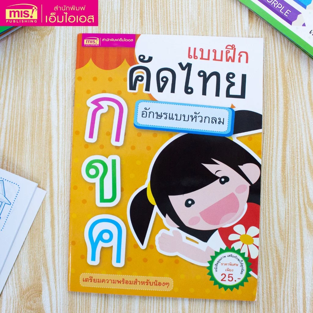 MISBOOK หนังสือแบบฝึกคัดไทย อักษรแบบหัวกลม
