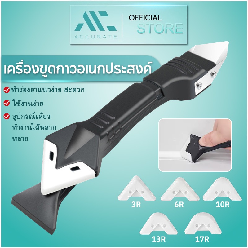 Accurate ที่ขูดกาวยาแนว เครื่องมือซิลิโคน เครื่องมือตกแต่งกาว  3in1 ที่ขูดมุมกาวกระจก
