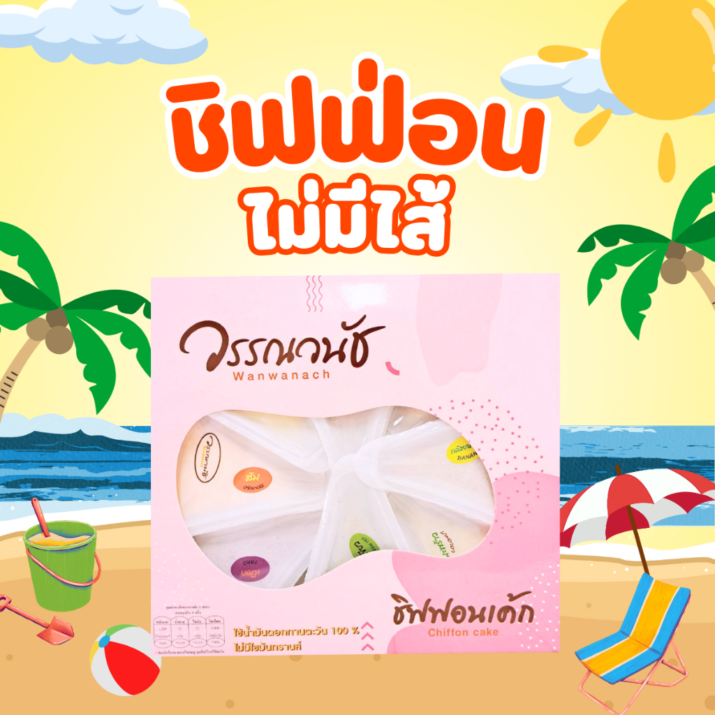 ชิฟฟ่อนไม่มีไส้ แบบกล่อง8ชิ้น รวมรส