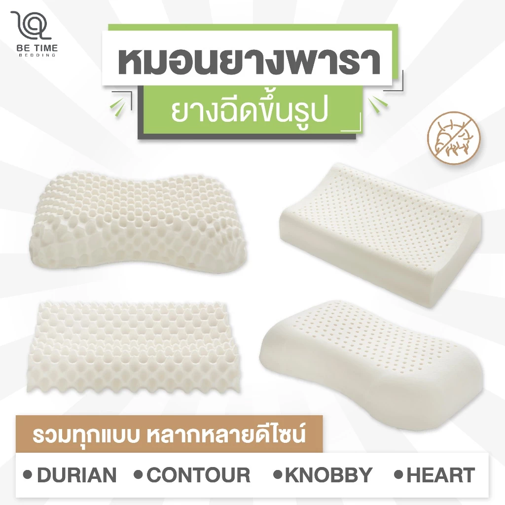 Betime Pillow- หมอนยางพารา ยางฉีดขึ้นรูป รวมทุกแบบ
