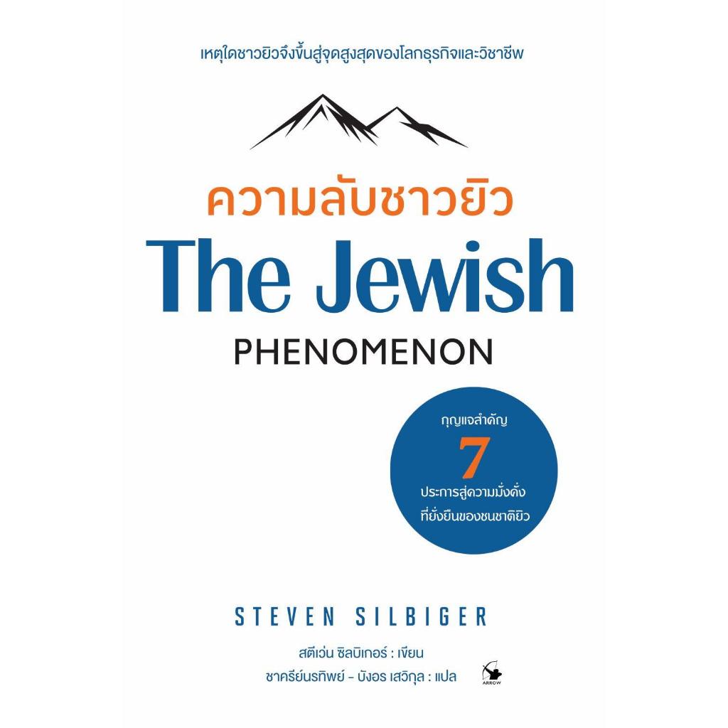 หนังสือ ความลับชาวยิว (The Jewish Phenomenon)