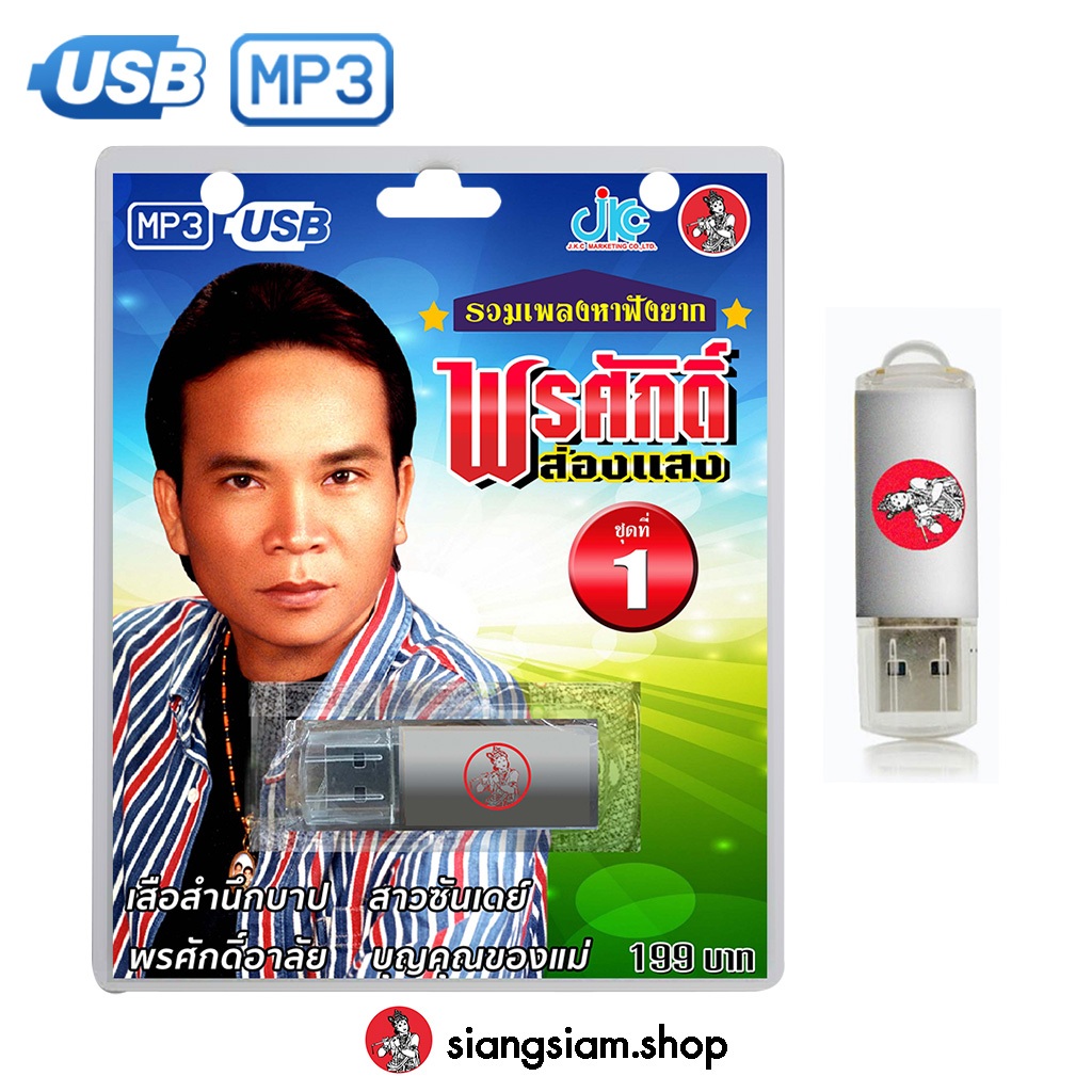 USB MP3 รวมเพลงหาฟังยาก พรศักดิ์ ส่องแสง