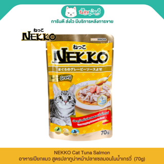 (12ซอง, 48ซอง) NEKKO CAT Tuna Salmon อาหารเปียกแมว สูตรปลาทู…