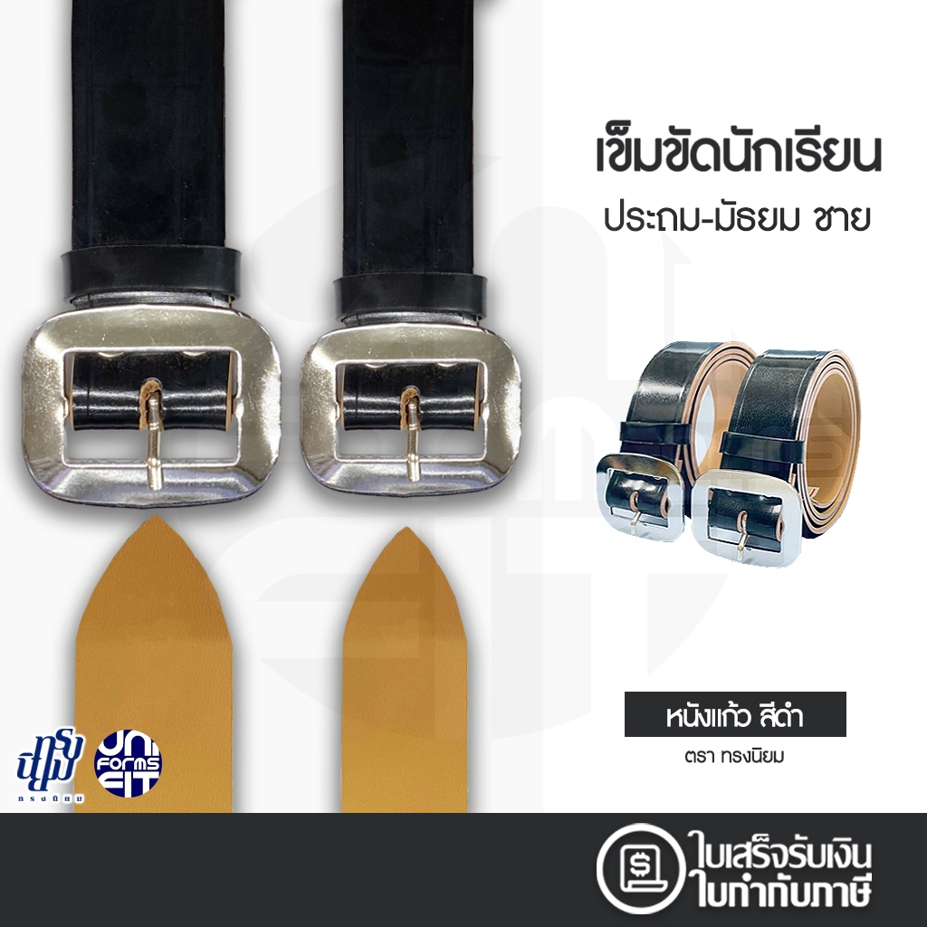 เข็มขัดนักเรียนชาย หัวเหลี่ยม สีดำ หนังแก้ว ประถม มัธยม