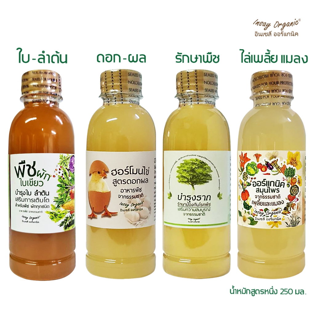 สูตรหนึ่งINSAY 250 มล.ชุด4 ขวด ใช้บำรุงใบ เร่งดอก ไล่เพลี้ยแมลง  ควบคุมโรคพืช  ใช้กับพืชผักทุกชนิด