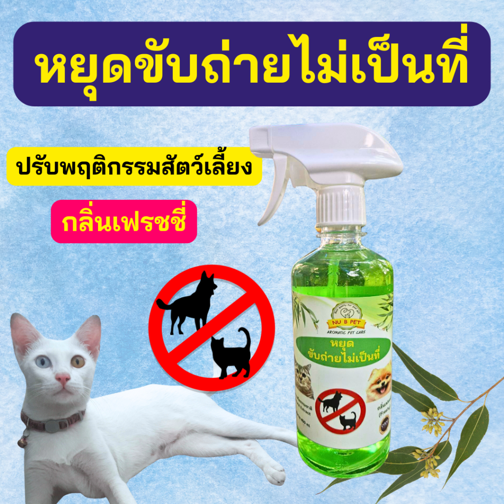 สเปรย์ปรับพฤติกรรสัตว์เลี้ยง กลิ่นเฟรชชี่ หยุดฉี่ ขับถ่ายไม่เป็นที่