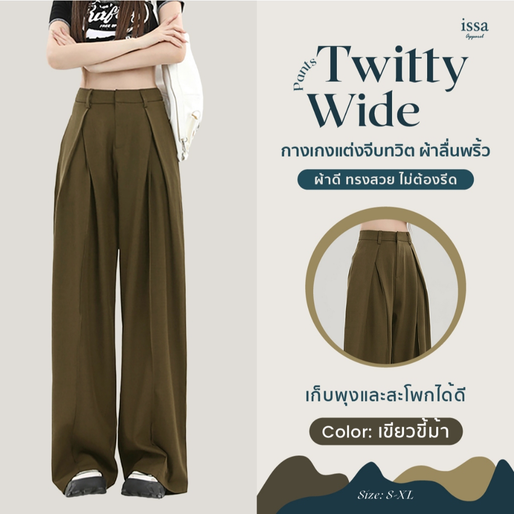 Twitty Wide ส่งด่วน+ส่งฟรี กางเกงทรงขากระบอกใหญ่ ตะขอซิปหน้า แต่งจีบทวิตผ้าลิลลี่ เนื้อนุ่ม ลื่นพริ้ว ทรงสวยไม่ต้องรีด