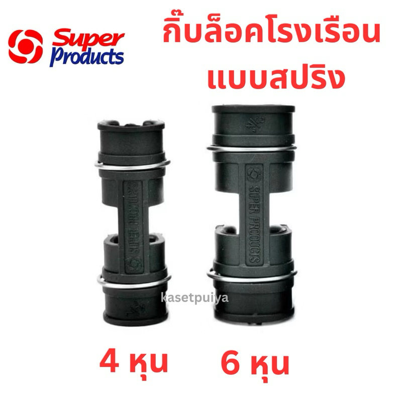 กิ๊บล็อคสแลน โรงเรือน มีสปริง 2 ชั้น 4 หุน 6 หุน (แพค 50ตัว) superproduct แท้
