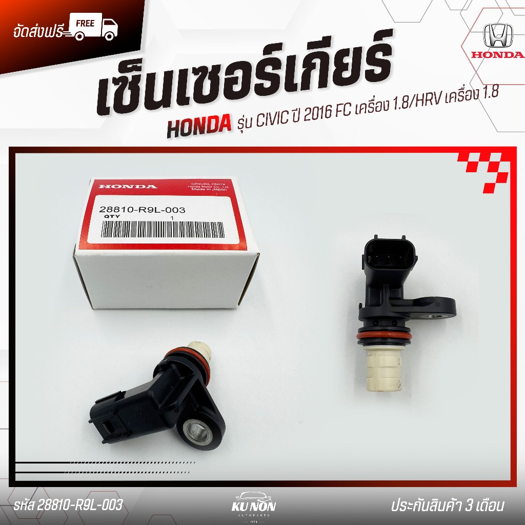 เซ็นเซอร์เกียร์ (SPEED เซ็นเซอร์) แท้ HONDA รุ่น CIVIC ปี 2016 FC เครื่อง 1.8/HRV 1.8 28810-R9L-003