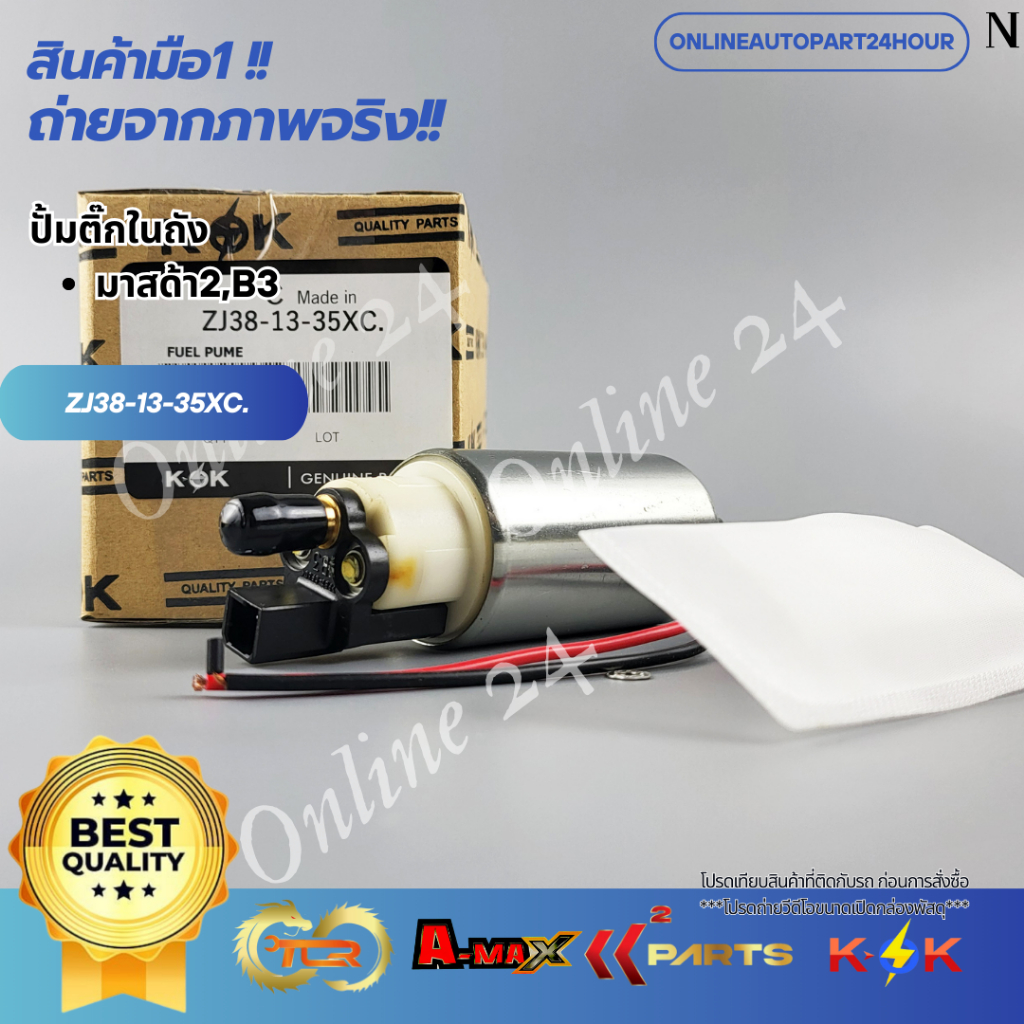 ปั้มติ๊กในถัง เฟีตต้า มาสด้า2,B3 #ZJ38-13-35XC***สั่งเลยอย่าเลื่อนผ่าน ของดีมีรับประกัน****