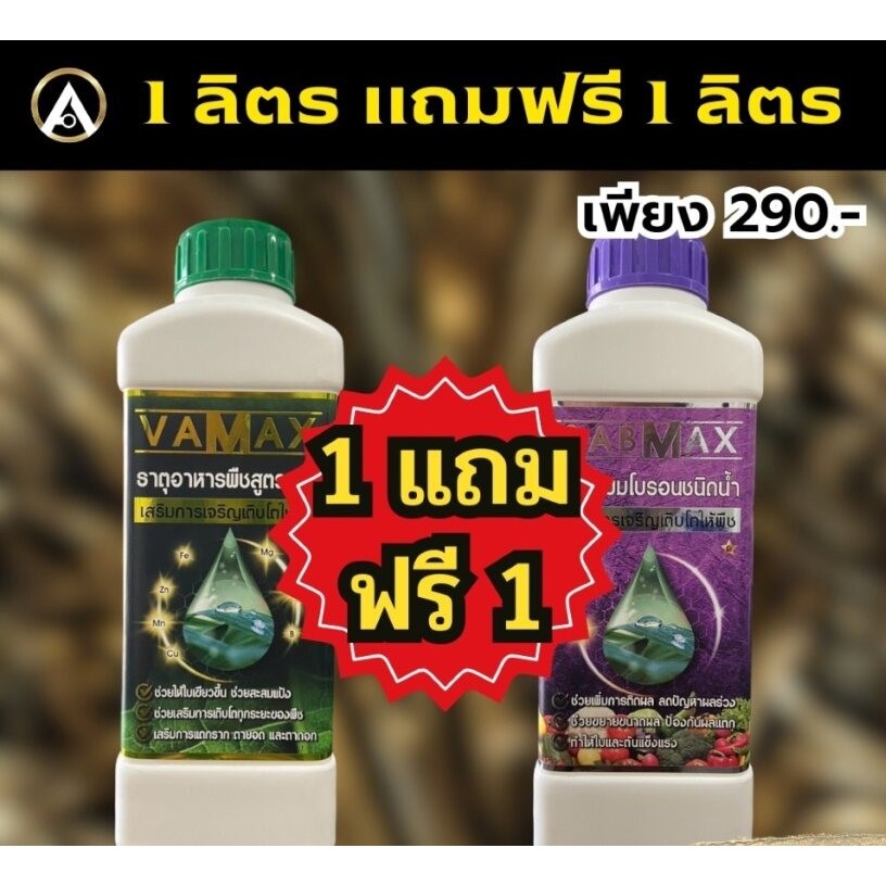 *1แถม1* แคลเซียมโบรอน CABMAX + ปุ๋ยธาตุรวม VAMAX