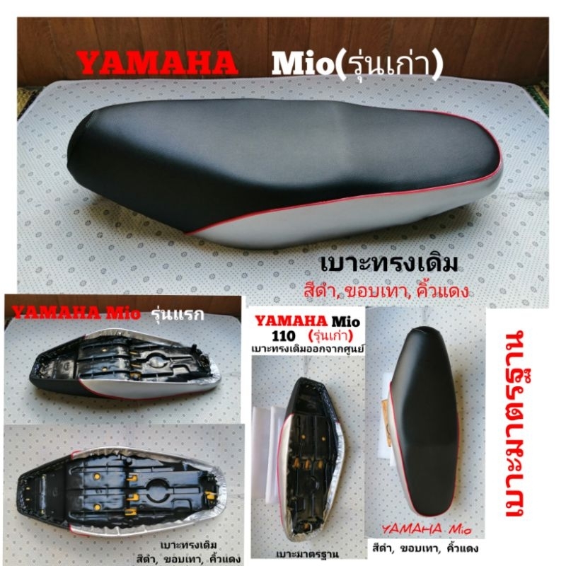 Yamaha​ Mio​110​ เบาะ​ทรงเดิมสำหรับ​มีโอรุ่น​เก่า(สีดำ, ขอบ​เทา, คิ้ว​แดง)​