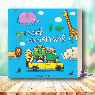 หนังสือ เจสซี่ ไปโรงเรียน ขับรถไปไหนพาไมโก้ไปหาหมอ Rathakorn P. สนพ.สวีท ซัมเมอร์ หนังสือเด็ก หนังสือภาพ นิทาน