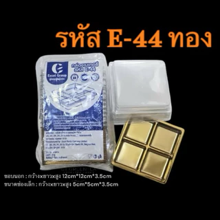 กล่องพลาสติก กล่องใส่ขนม4ช่อง ฝาล็อค E-44 ฐานทอง/ฐานน้ำตาล รหัส E-44 (จำนวน 50ใบ/แพ็ค)
