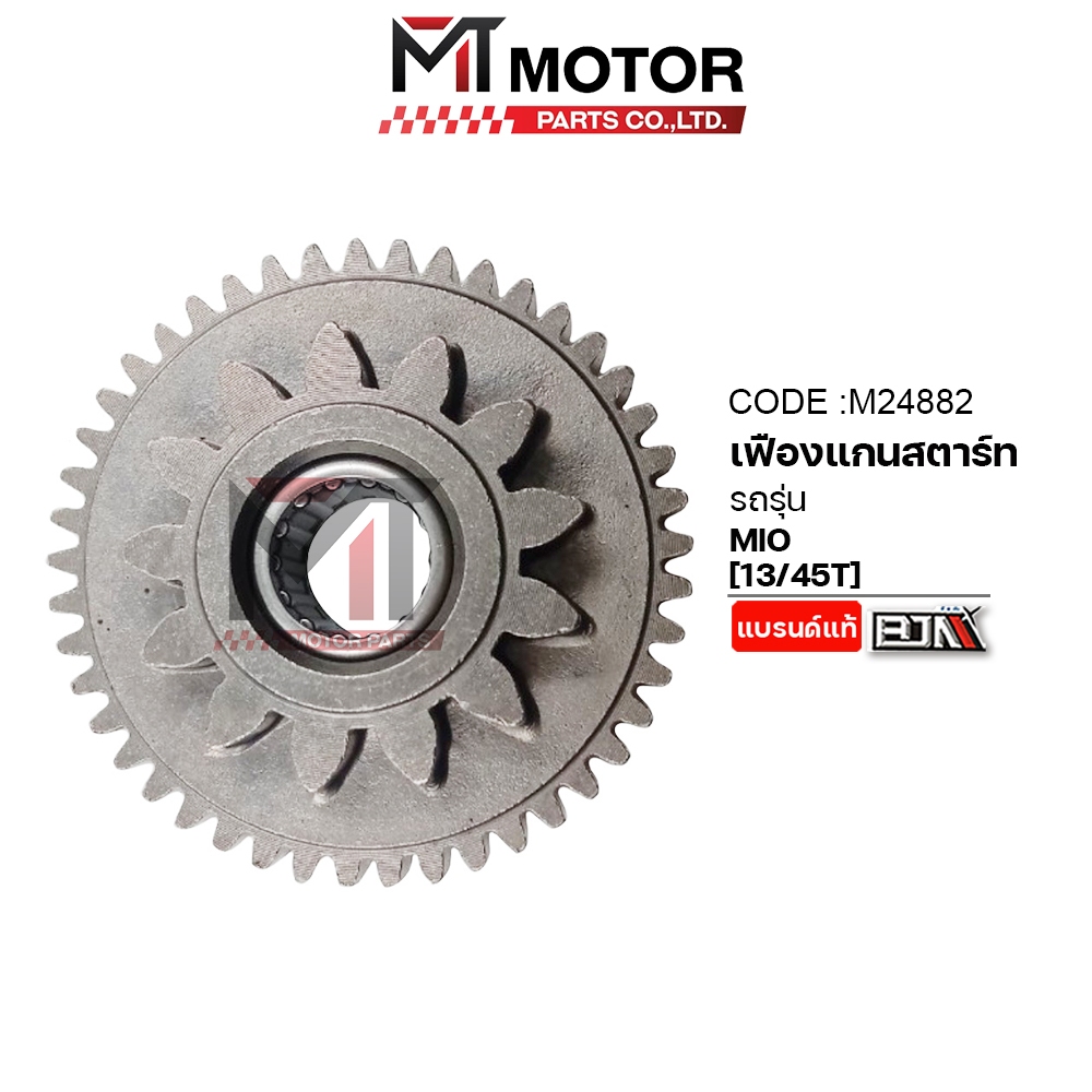 (M24882) เฟืองแกนสตาร์ท YAMAHA MIO, FINO คาร์บู, FINO 115 [13/45T] [MT] เฟืองสตาร์ทFINO115คาร์บู