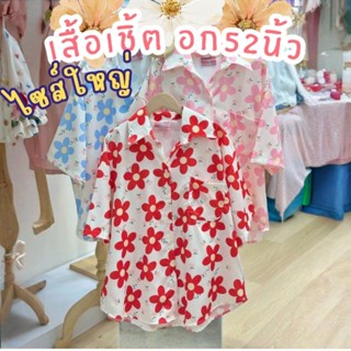 เสื้อเชิ้ตลายดอก อก40-55นิ้ว แบบยาวเต็ม สงกรานต์ ลายดอกไม้น่…